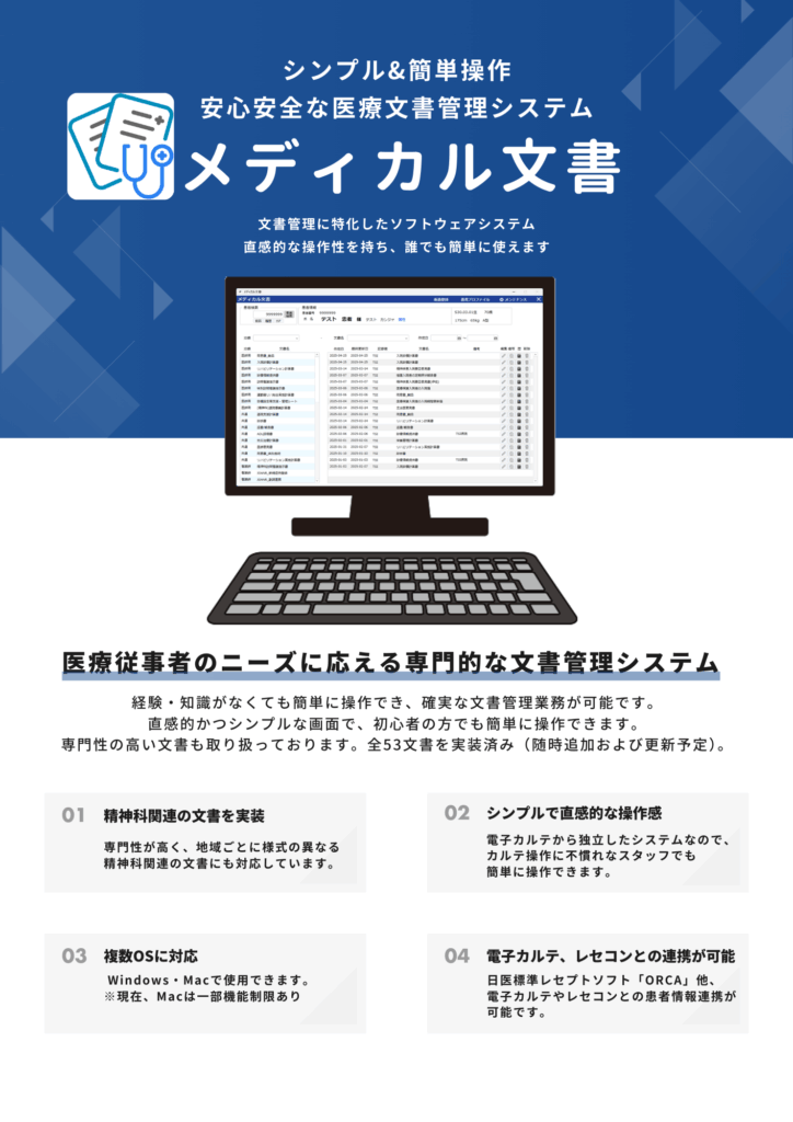 「メディカル文書」製品説明1ページ目。精神科関連の文書、シンプル、複数OS、電子カルテ・レセコンと連携